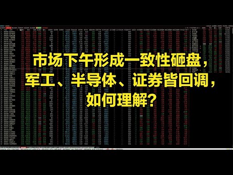 市场下午形成一致性砸盘，军工、半导体、证券皆回调，如何理解？