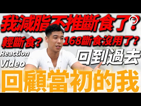 想減肥不要再168斷食了！？這樣減脂根本沒有用！？回顧自己3年前的影片！反應影片【Ricky Reaction video】｜營養師這樣說