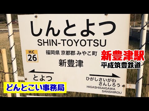 【新豊津駅】平成筑豊鉄道