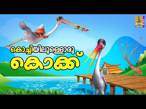 കൊച്ചിയിലുള്ളൊരു കൊക്ക് | Kids Cartoon Stories Malayalam |Kochiyilulloru Kokk #cartoonvideo #cartoon