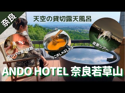 ANDO HOTEL 奈良若草山 宿泊レビュー！ウニのしゃぶしゃぶ/星空&夜景ツアー/マシュマロ食べ放題！？