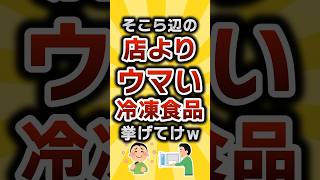 【2ch有益スレ】そこら辺の店よりウマい冷凍食品挙げてけw #2ch有益スレ #shorts vol.219