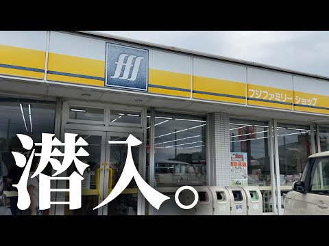 【残り1店舗】平成を生き抜いた現存唯一のコンビニが凄すぎた｜フジファミリーショップ