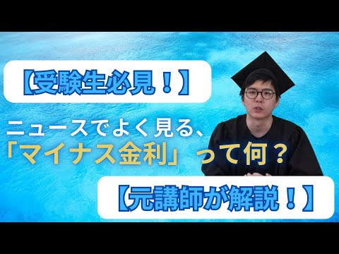 【元講師が解説！】ニュースで話題のマイナス金利ってなに？【政治・経済】