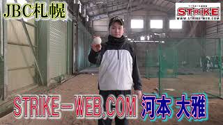 STRIKE－WEB.COM河本大雅選手(3年・JBC札幌)