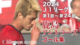 【鹿島アントラーズ】2024明治安田Ｊ1リーグ ゴール集｜第1節～第24節