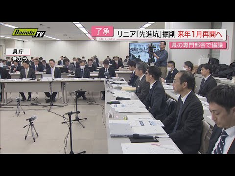 【リニア】ＪＲボーリング調査｢孔詰まり｣で山梨側中断の先進坑掘削…１月再開を県専門部会で了承(静岡)