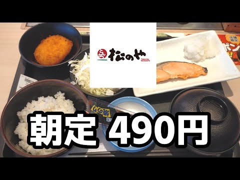 松のや【久留米上津バイパス店】最強超お得な『得朝定食490円』