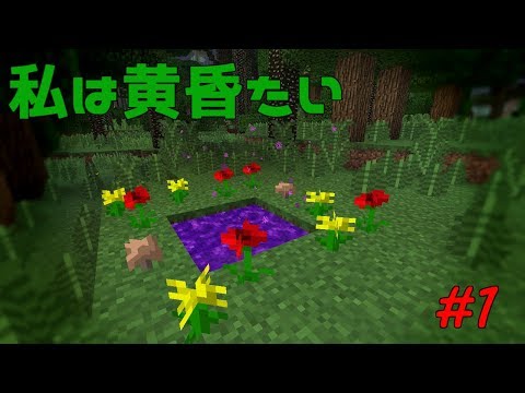 【マインクラフト】私は黄昏たい【ゆっくり実況】