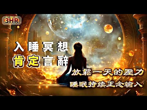 3小时版本【入睡時的正念確認】528Hz每天聽一小時後入睡也可以|會更深刻地刻在潛意識中|重編潛意識|升維2.0自己