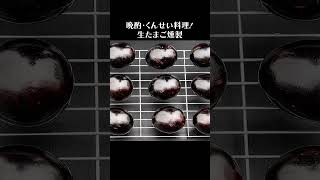 🥚生たまご燻製-生卵の状態から燻製したクンタマ- #shorts