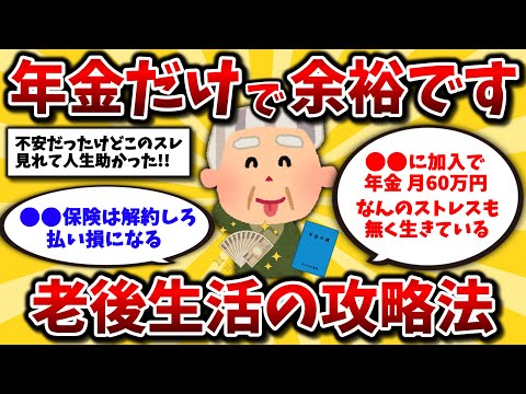 【2ch有益スレ】50代60代に朗報!年金だけで悠々自適なシニアライフは余裕です。リアルな実態と攻略法を晒してけww【ゆっくり解説】