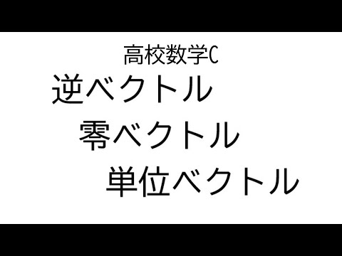 さまざまなベクトル【数学C平面上のベクトル】