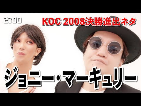 【ジョニー・マーキュリー】KOC2008決勝進出ネタ