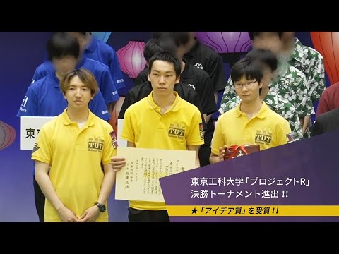 「工学部ロボコンプロジェクト」NHK学生ロボコン2024