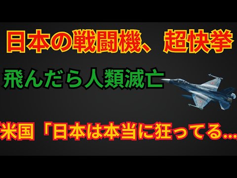 「米国「日本は本当に狂ってる...」日本の戦闘機、超快挙 飛んだら人類滅亡