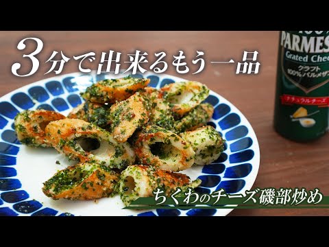 フライパン１つであっという間に出来る簡単おかず！ちくわのチーズ磯部炒め