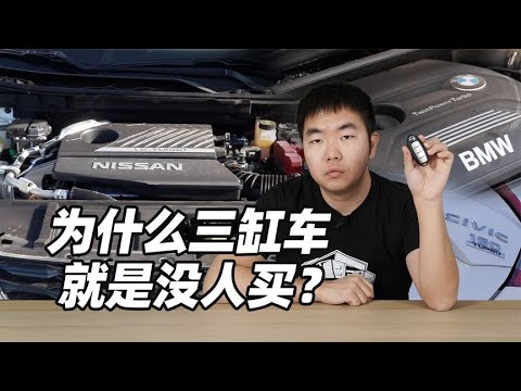 为什么三缸车就是没人买？- 38号不只会评车