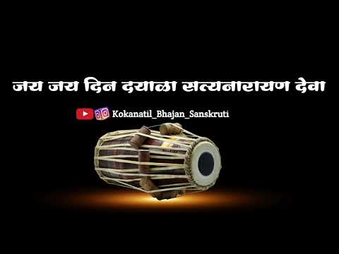 ||जय जय दिन दयाळा सत्यनारायण देवा||jay jay din dayala satynarayan deva||