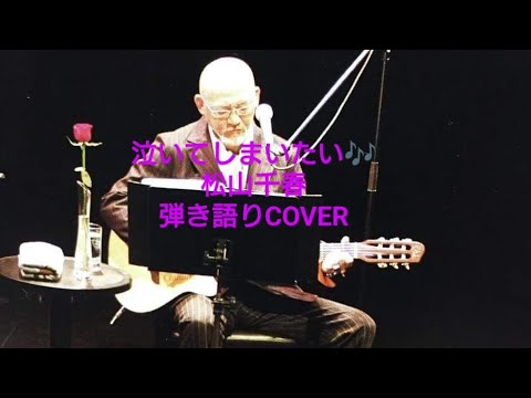 泣いてしましたい♬松山千春　弾き語りCOVER