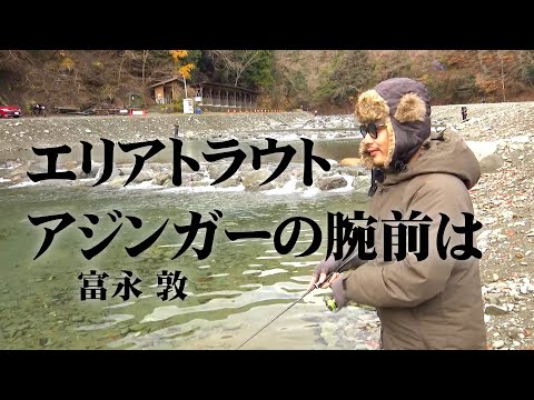 富永敦が菊地栄一とエリアトラウトを楽しむ！ 2/2 『AREA WARS 6 菊地栄一・富永敦×リヴァスポット早戸』イントロver.【釣りビジョン】その②