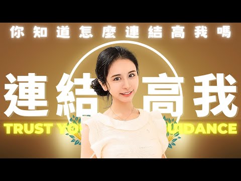 如何連接高我：探索內在的智慧與人生指引｜靈魂療癒師玳妍姐姐