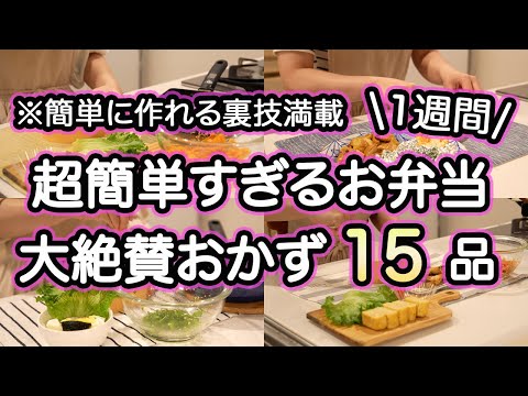 【お弁当おかず15品以上】裏技で超簡単なお弁当作り1週間｜お弁当1週間｜お弁当レシピ【1週間のお弁当献立】