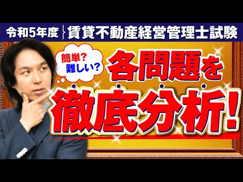 【独自調査】令和5年度賃貸不動産経営管理士試験 各問題の難易度・正答率を徹底分析！