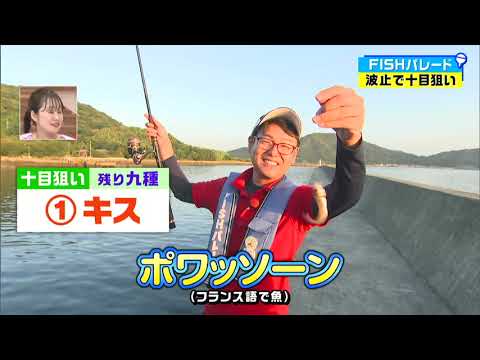 【前編】坂本大輔 絶好調！目指せ十種目 夏の波止釣り｜FISHパレード（2023年7月28日放送）