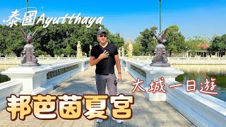 泰國🇹🇭曼谷｜Ayutthaya大城一日遊｜泰國最美行宮邦芭茵夏宮