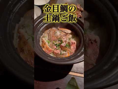 金目鯛の土鍋ご飯がうますぎる