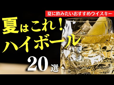 【2024年 夏に必須！🔴ハイボールおすすめウイスキー20選】夏はこれ！夏にハイボールで飲みたい！おすすめのウイスキーをまとめ紹介20選（前編・家飲み・ハイボールおすすめウイスキー）