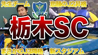 【いつかはJ1へ】栃木SCの歴史 スポンサー撤退にJ3降格 波乱万丈のクラブ史を解説【Jリーグ】