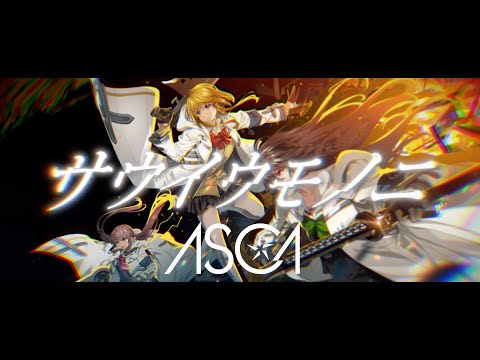 ASCA "サウイウモノニ(Sauiumononi)" Music Video (game"INFINITY SOULS"theme song)