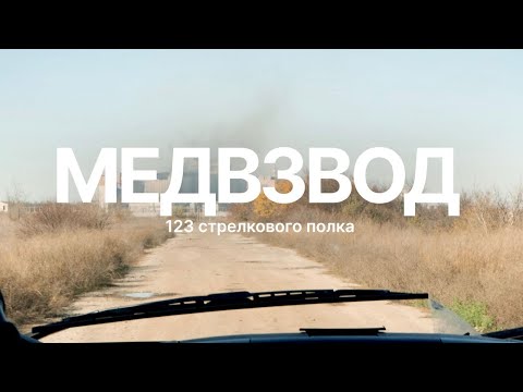 ТЫЛ-22: Медвзвод