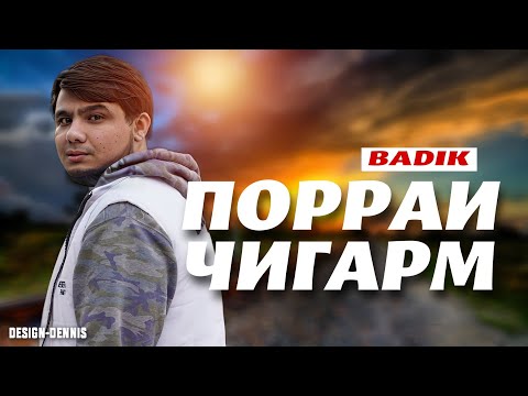 BADIK / NEW RAP 2024 / ПОРРАИ ЧИГАРМ