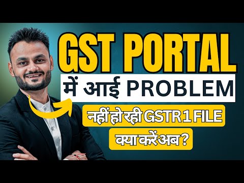 GST PORTAL में आई problem  | नहीं हो रही GSTR 1 File