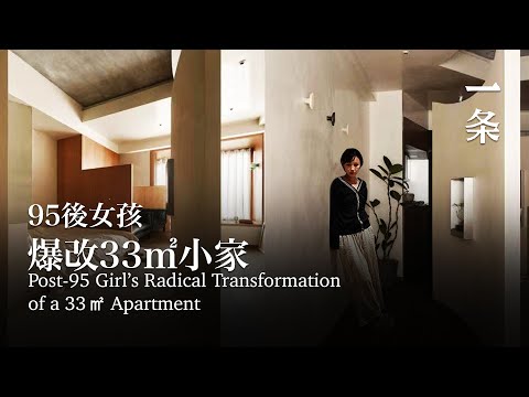 95後女孩的33㎡單身公寓：臥室像被子宮包裹 Post-95 girl’s 33㎡ single apartment: A bedroom wrapped like a womb