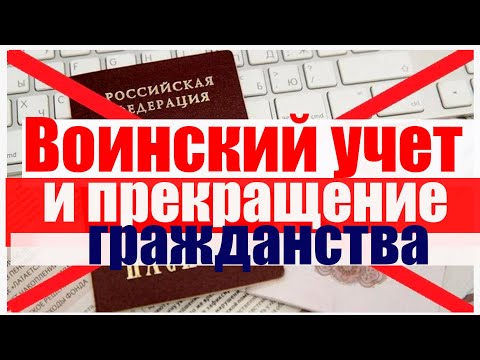 Воинский учет и прекращение гражданства. Кто в зоне риска? #армия #призыв #военкомат #мобилизация