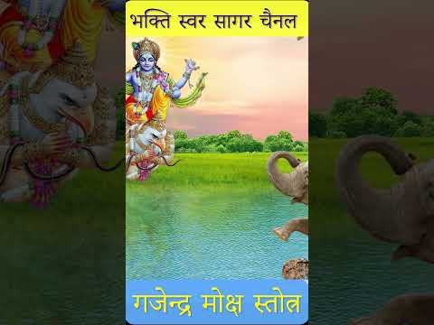 Gajendra Moksha | गजेंद्र मोक्ष #gajendramoksha #gajendramoksham #gajendramoksh