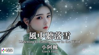 【高清MV】小阿楓 Xiao A Feng - 風中聽落雪【Pinyin Eng Sub AI音乐视频 繁体拼音英文动态字幕 】