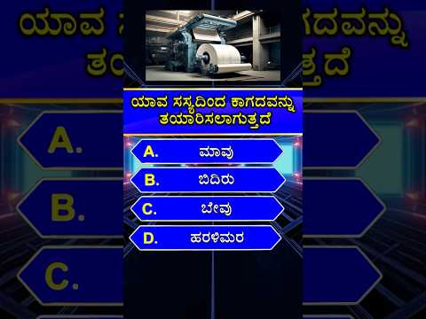 🌴ಯಾವ ಸಸ್ಯದಿಂದ ಕಾಗದವನ್ನು ತಯಾರಿಸಲಾಗುತ್ತದೆ❓| gk quiz in kannada | #shorts #gk #gkquiz #kannada #paper