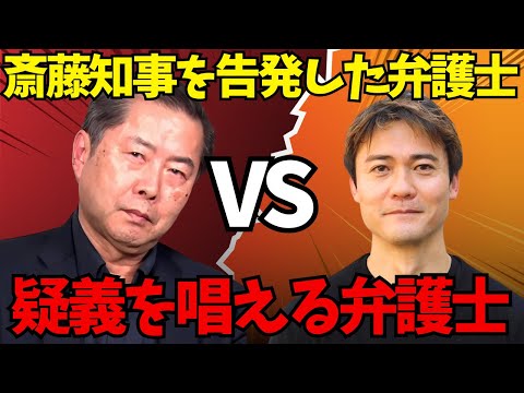 斎藤元彦知事らを刑事告発した郷原弁護士VS疑義を唱える福永弁護士が大激論！【斎藤元彦・折田楓・兵庫県知事選】