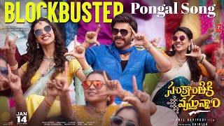 BlockbusterPongal Official Song | #SankranthikiVasthunam | Victory Venkatesh | Anil Ravipudi