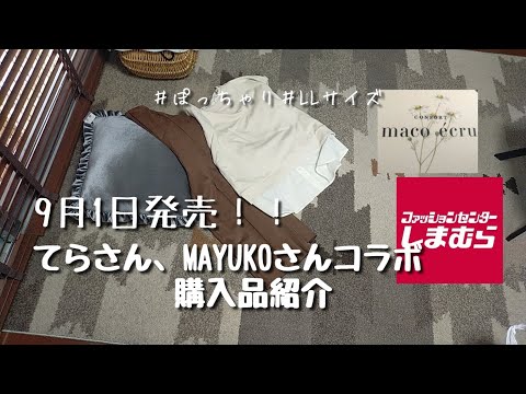 【しまむら購入品】9月1日発売！！テラさんMAYUKOさんコラボ新作★早く着たい秋服！アラフォーぽっちゃりが買った物。