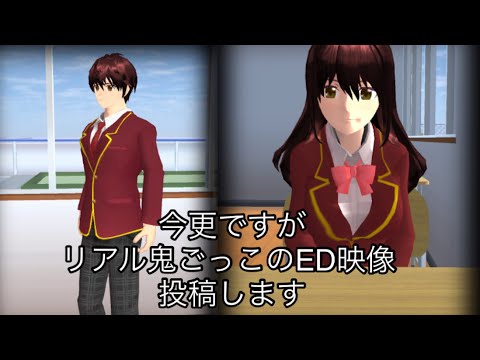 今更ですがリアル鬼ごっこ（後編）のED映像投稿します（サクラスクールシミュレーター）