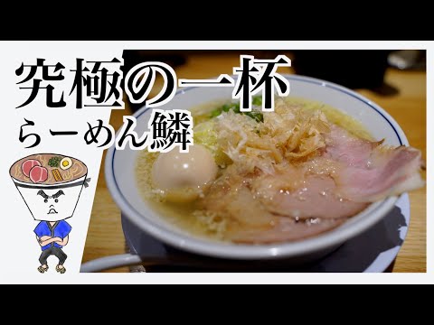 らーめん鱗 難波店 - 大阪難波 -  ひとりご飯 - グルメ- 旅 - フードトラベラー - Food Traveler