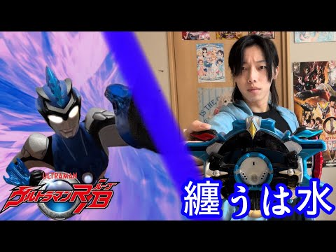 【変身動画】ウルトラマンブル アクアに変身してみた＆ルーブスラッガーで遊んでみた【ウルトラマンR/B】