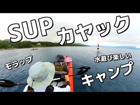 北海道の湖でSUP＆カヤック【初SUPの洗礼】受けました。支笏湖モラップキャンプ場