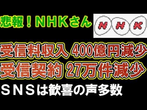 【NHK】中間決算発表！収入402億円も激減、受信契約も半年で27万件減少なのにＳＮＳは歓喜の声多数。５年連続の減収でオワコンの模様。